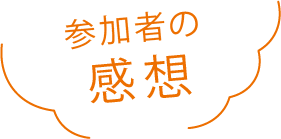 参加者の感想