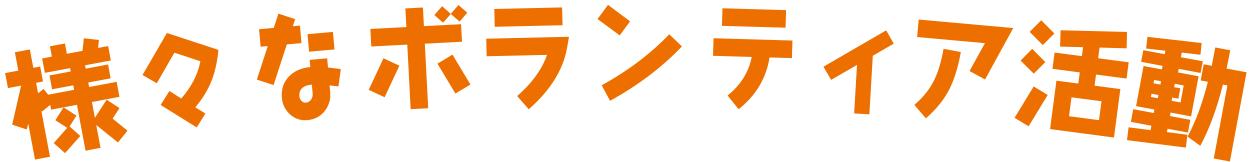 様々なボランティア活動