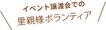 イベント譲渡会での里親様ボランティア