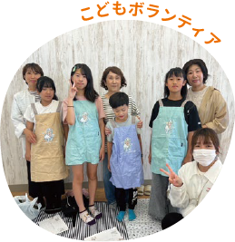 こどもボランティア