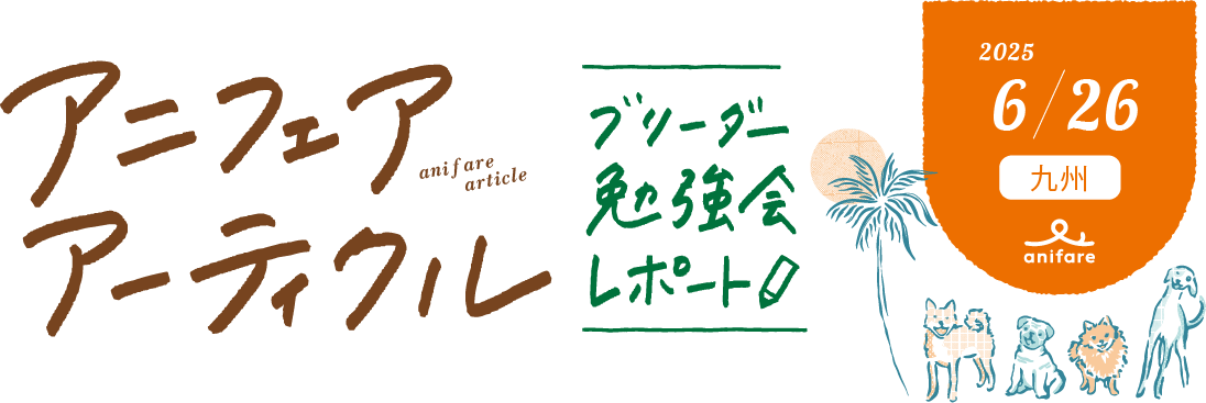 アニフェアアーティクル ブリーダー勉強会レポート