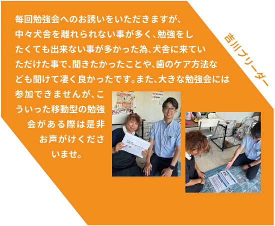 吉川ブリーダーからのコメント