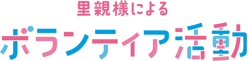 里親様によるボランティア活動始動！