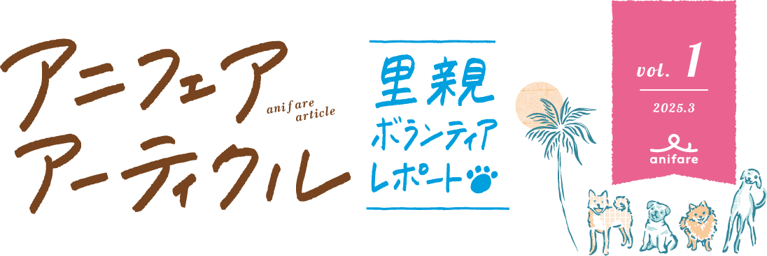 アニフェアアーティクル 里親ボランティアレポート vol.1