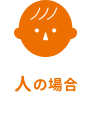 人の場合