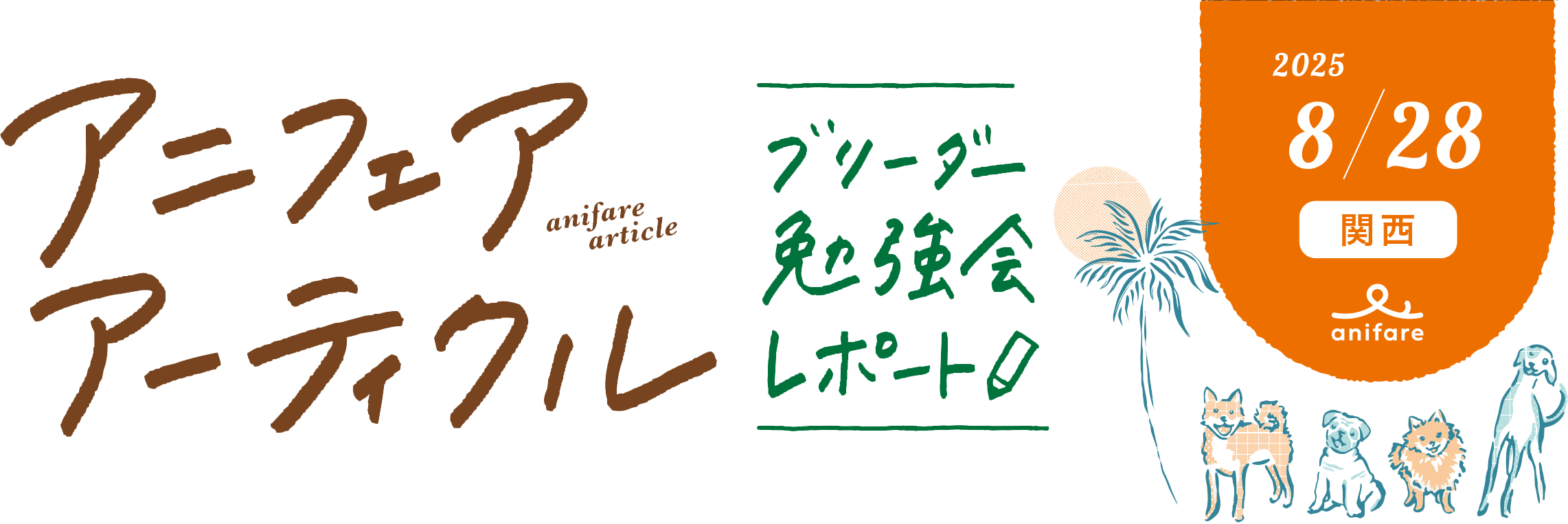 アニフェアアーティクル ブリーダー勉強会レポート 8/28 関西