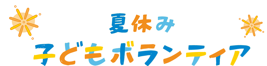 夏休み子どもボランティア