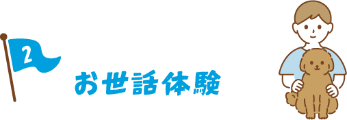 お世話体験