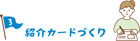 紹介カードづくり