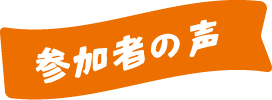参加者の声