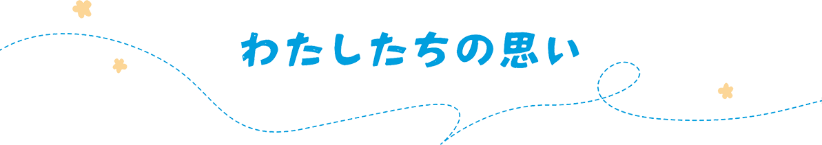 わたしたちの思い
