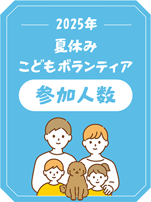 2025年 夏休みこどもボランティア 参加人数