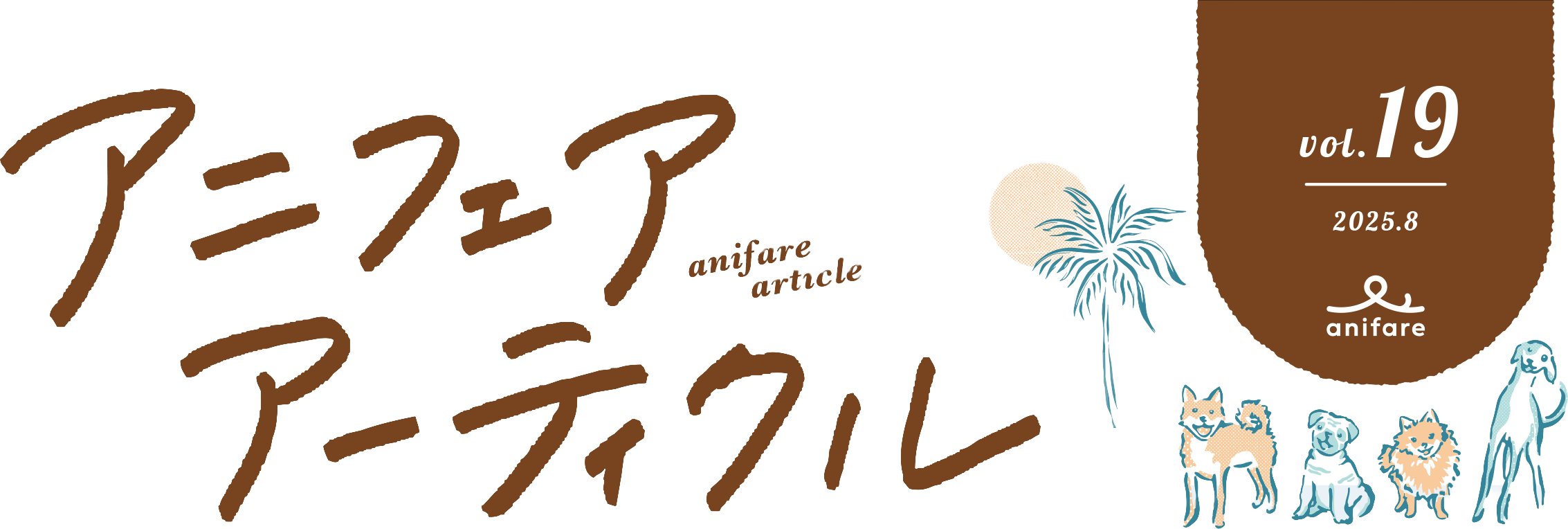 アニフェアアーティクル vol.19