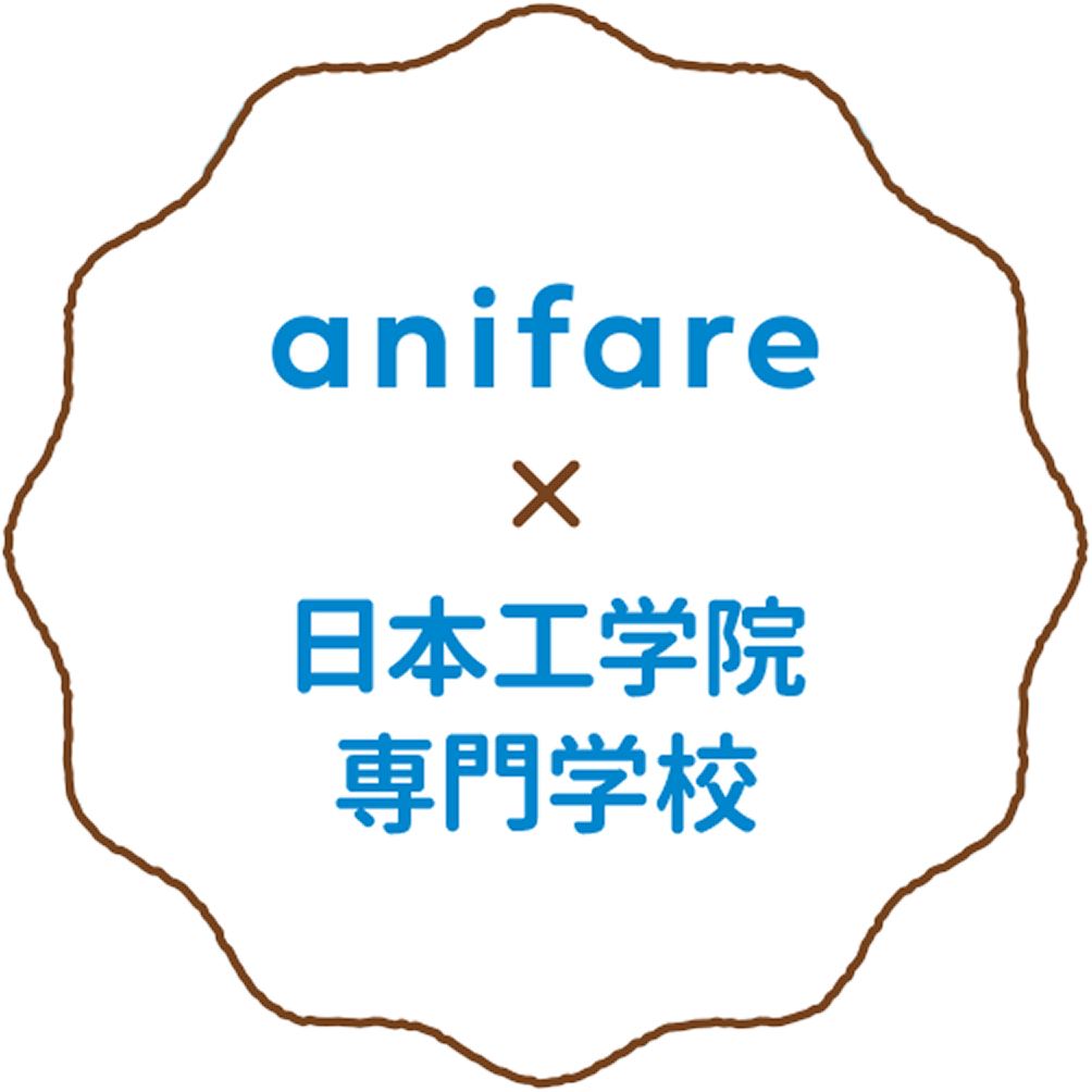 anifare×日本工学院専門学校