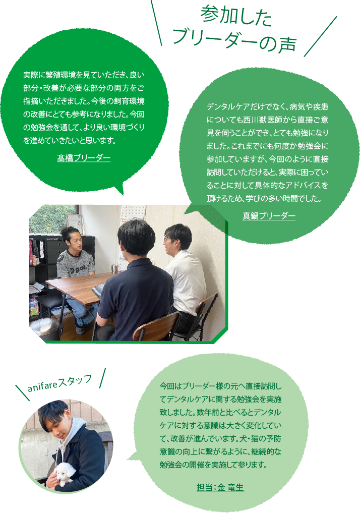 参加したブリーダーの声