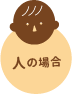 人の場合