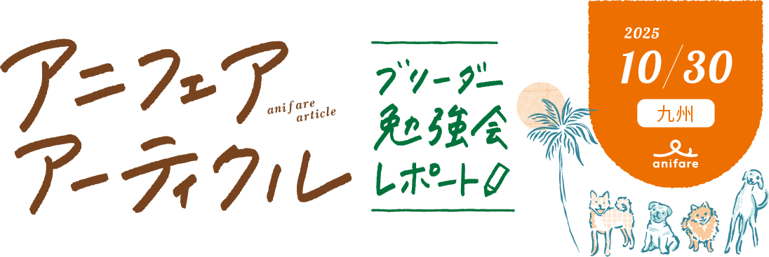 アニフェアアーティクル　ブリーダー勉強会レポート 2025/10/30