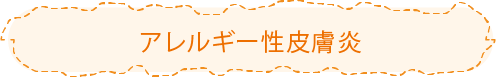 アレルギー性皮膚炎