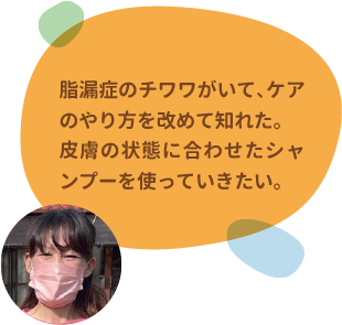 脂漏症のチワワがいて、ケアのやり方を改めて知れた。皮膚の状態に合わせたシャンプーを使っていきたい。