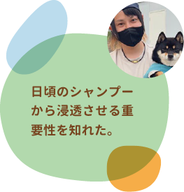 日頃のシャンプーから浸透させる重要性を知れた。