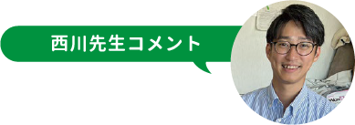 西川先生コメント