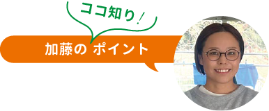 加藤のココ知り！ポイント
