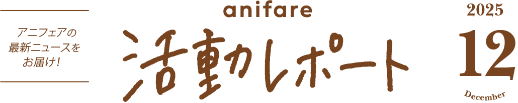 anifare活動レポート 2025/12