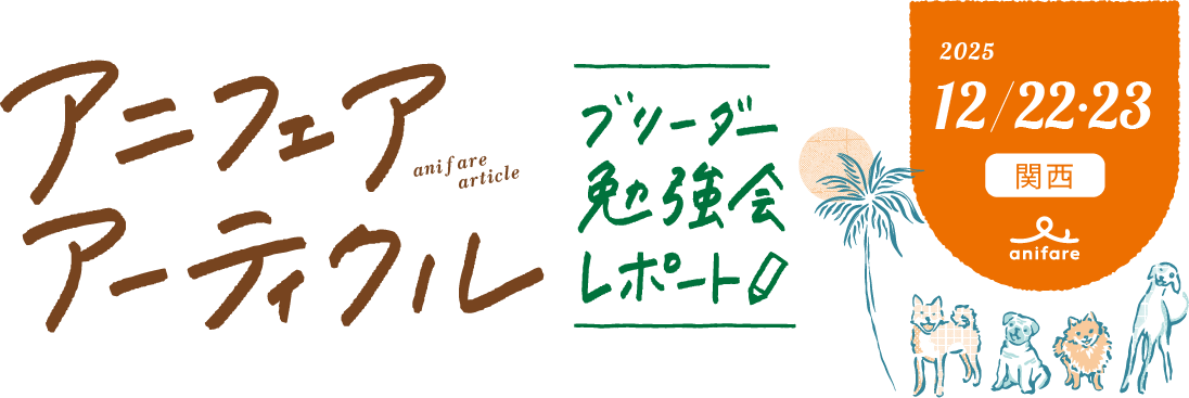 アニフェアアーティクル ブリーダー勉強会レポート　2025年12月22日・23日