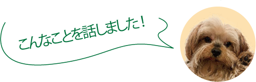 こんなことを話しました！