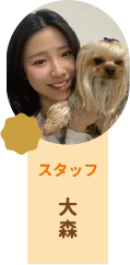スタッフ大森