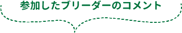 参加したブリーダーのコメント
