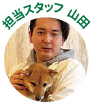 担当スタッフ山田