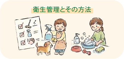 衛生管理とその方法