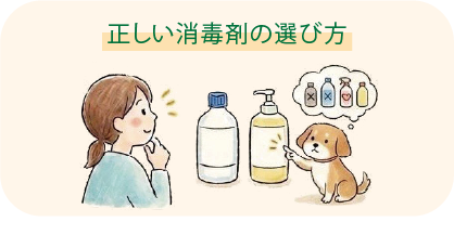 正しい消毒剤の選び方