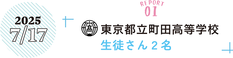 2025年7月17日　東京都立町田高等学校　生徒さん2名