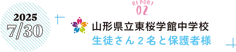 2025年7月30日　山形県立東桜学館中学校　生徒さん2名と保護者様