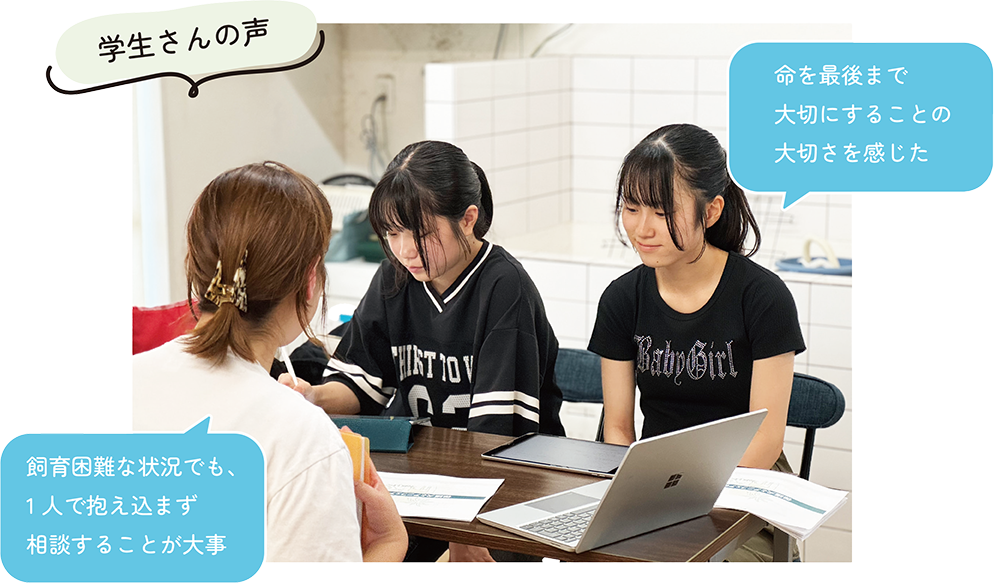 学生さんの声「飼育困難な状況でも、1人で抱え込まず相談することが大事」「命を最後まで大切にすることの大切さを感じた」