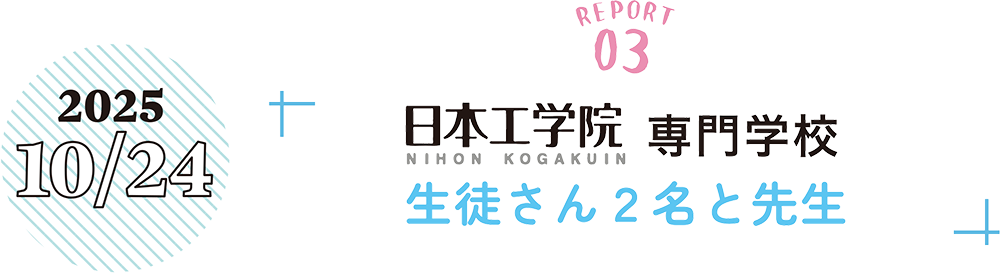 2025年10月24日　日本工学院専門学校　生徒さん2名と先生