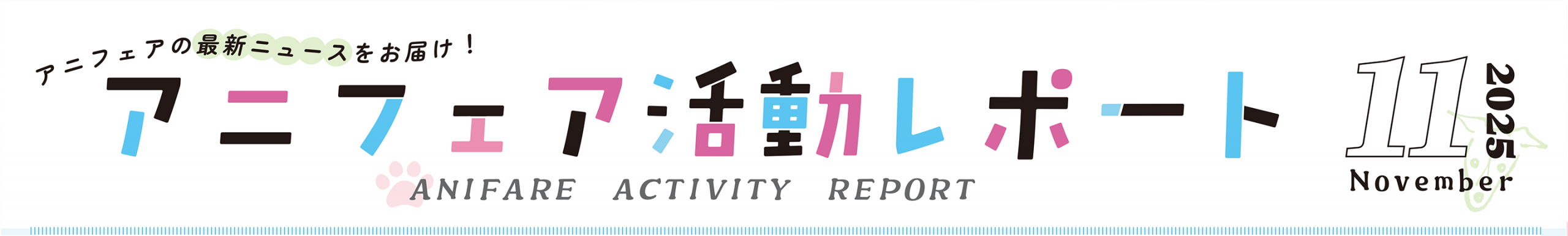 アニフェアの最新ニュースをお届け！アニフェア活動レポート2025年11月号