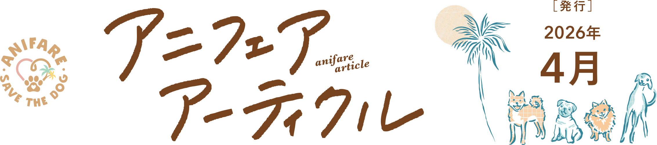 アニフェアアーティクル 2026年4月