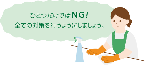 ひとつだけではNG！全ての対策を行うようにしましょう。