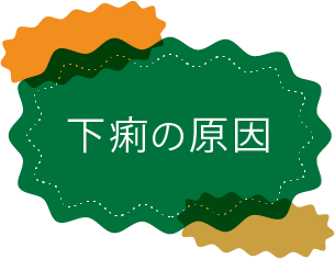 下痢の原因
