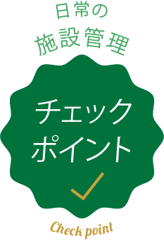 日常の施設管理 チェックポイント