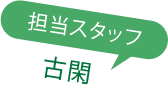担当スタッフ 古閑