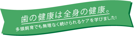 歯の健康は全身の健康。多頭飼育でも無理なく続けられるケアを学びました！