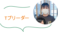Tブリーダー