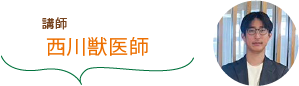 講師 西川獣医師
