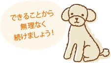 できることから無理なく続けましょう！