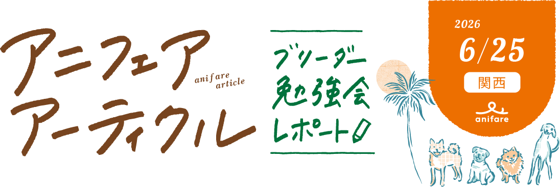アニフェアアーティクル ブリーダー勉強会レポート 2026年6月25日　関西